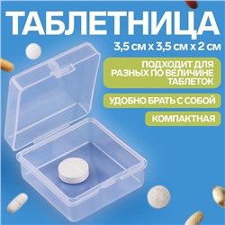 Таблетница, 3,5 × 3,5 × 2 см, 1 секция, цвет прозрачный