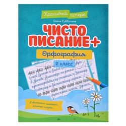 Чистописание + орфография: 2 класс. - Изд. 2-е; авт. Субботина; сер. Красивый почерк