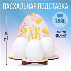 Подставка на 3 яйца на Пасху «Яйцо», 12,8 х 12,2 х 10,6 см.