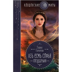 352917 Эксмо Галина Гончарова "Азъ есмь Софья. Государыня"