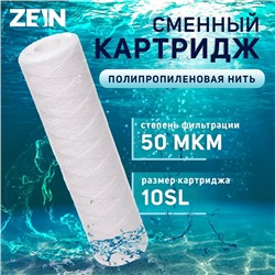 Картридж сменный ZEIN PS-10SL, полипропиленовая нить, 50 мкм