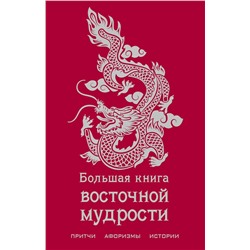 356057 Эксмо "Большая книга восточной мудрости"