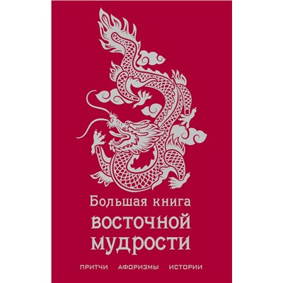 356057 Эксмо "Большая книга восточной мудрости"