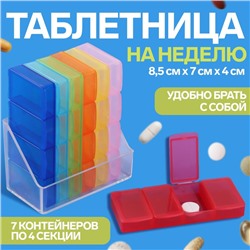 Таблетница - органайзер «Неделька», 7 контейнеров по 4 секции, 8,5 × 7 × 4 см, разноцветная