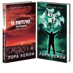 361585 Эксмо Кейли Л. "Комплект триллеров В петле времени + Кто я?"