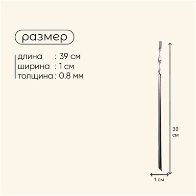 Шампур Maclay, угловой, толщина 0.8 мм, 39х1 см