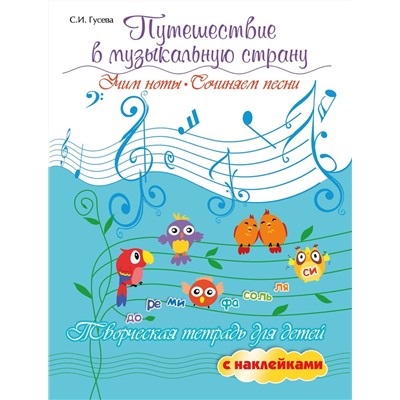 Светлана Гусева: Путешествие в музыкальную страну. Учим ноты, сочиняем песни. Творческая тетрадь для детей (-34425-5)