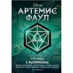 343754 Эксмо Мэттью К. Мэннинг "Артемис Фаул. Служба в ЛеППРКОНе: всё об экипировке, электронике и этике самого элитного подразделения подземной полиции"