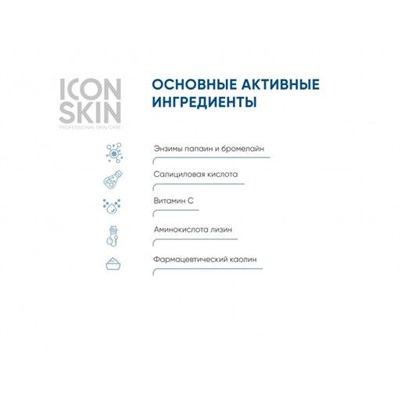 ICON SKIN Энзимная пилинг-пудра для умывания с комплексом BHA кислот 75г