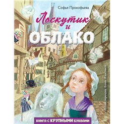 343585 Эксмо Софья Прокофьева "Лоскутик и Облако (ил. А. Власовой)"