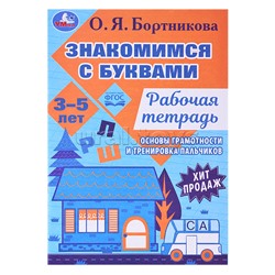 Знакомимся с буквами. Рабочая тетрадь. Закладываем основы грамотности 3-5лет