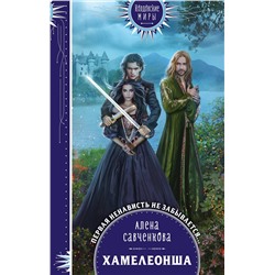 354164 Эксмо Алена Савченкова "Хамелеонша"