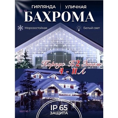 БАХРОМА УЛИЧНАЯ 1837740-1