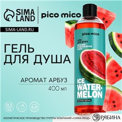 Гель для душа Ice watermelon, питание и увлажнение, 400 мл, аромат арбуза, PICO MICO