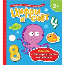 Уценка. Цифры и счет (Книжка с многоразовыми наклейками)