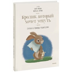 343603 Эксмо Карл-Йохан Форссен Эрлин "Кролик, который хочет уснуть. Сказка в помощь родителям(новая обложка)"