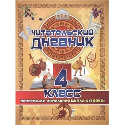 Уценка. Читательский дневник. 4 класс. Программа "Начальная школа XXI века". ФГОС