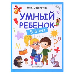 Умный ребенок: 5-6 лет. Школа развития.