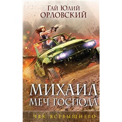 343556 Эксмо Гай Юлий Орловский "Михаил, Меч Господа. Книга пятая. ЧВК Всевышнего"