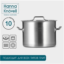 Кастрюля из нержавеющей стали Hanna Knövell с крышкой, 10 л, d=25 см, h=18 см, толщина 0,8мм, дно ТРС, толщина дна 4,4 мм, 201 сталь, индукция