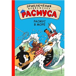 346967 Эксмо Карла и Вильгельм Хансен "Расмус в море"