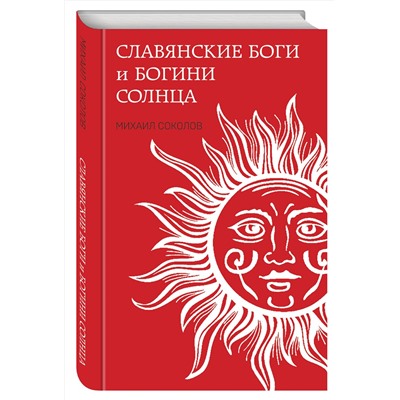 358631 Эксмо Михаил Соколов "Славянские боги и богини Солнца"