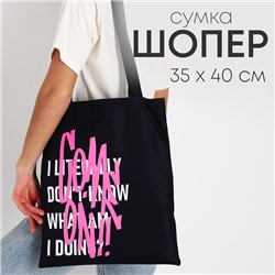 Сумка шопер Come on 35х0.5х40 см, отд без молнии, без подклада, чёрная