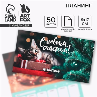 Новый год. Планинг мини 50л «С новым счастьем»