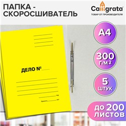 Набор скоросшивателей 5 штук, Calligrata "Дело", 300г/м2, до 200 листов, картон мелованный, жёлтый