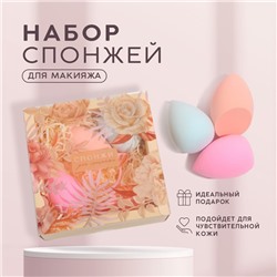 Набор спонжей для макияжа «Нежность», 3 шт, BEAUTY FOX