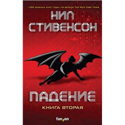 348989 Эксмо Нил Стивенсон "Падение, или Додж в Аду. Книга вторая"