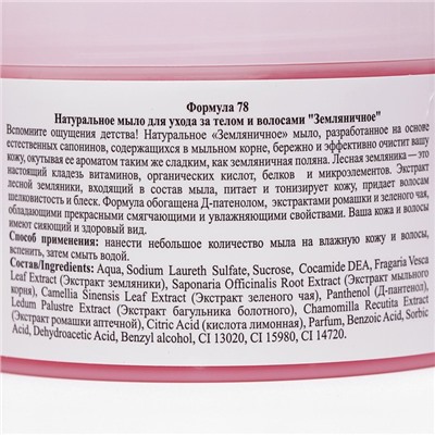 Натуральное мыло для ухода за телом и волосами "Земляничное" 450 мл