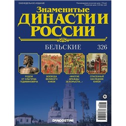 Журнал Знаменитые династии России 326. Бельские