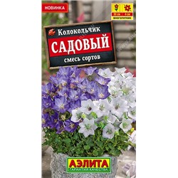 Колокольчик Садовый, смесь сортов Мн (Аэлита)