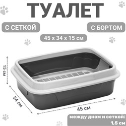 Туалет с бортом с сеткой,  45х34х15 см, серый