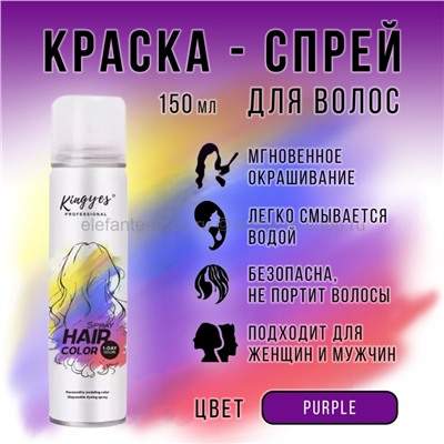 Цветная оттеночная краска-спрей Kingyes Hair Color Purple 150ml