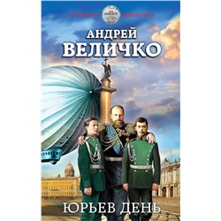 352298 Эксмо Андрей Величко "Юрьев день"