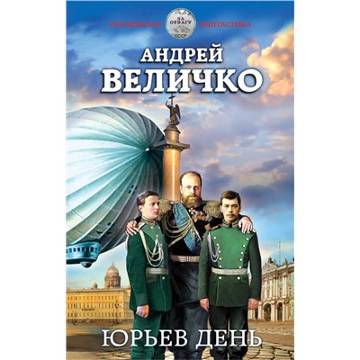 352298 Эксмо Андрей Величко "Юрьев день"