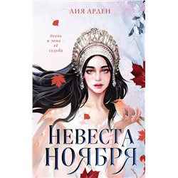 353519 Эксмо Лия Арден "Невеста Ноября"