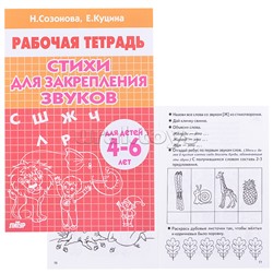 Рабочая тетрадь. Стихи для закрепления звуков 4-6 лет Созонова, Куцина