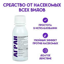 Средство от всех видов насекомых и клопов, инсектицидный концентрат, Агран, 100 мл, флакон ПЭТ