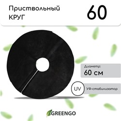 Круг приствольный, d = 0,6 м, плотность 60 г/м², спанбонд с УФ-стабилизатором, набор 5 шт., чёрный, Greengo, Эконом 20%