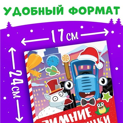 Новогодний подарок. Книга с наклейками «Зимние мордашки», 16 стр., Синий трактор, 3+