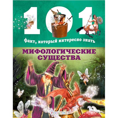 344578 Эксмо Нико Домингес "Мифологические существа"