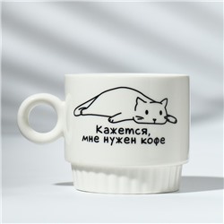 Кружка керамическая «Мне нужен кофе», 250 мл, цвет белый