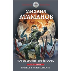 357254 Эксмо Михаил Атаманов "Искажающие реальность. Книга пятая. Прыжок в неизвестность"