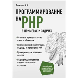 350076 Эксмо Алексей Васильев "Программирование на PHP в примерах и задачах"