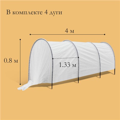 Парник прошитый, длина 4 м, 4 дуги из пластика, дуга L = 2 м, d = 16 мм, спанбонд 35 г/м², «Малышок»