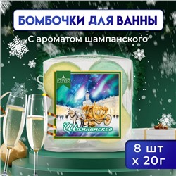 Новогодний подарочный набор косметики Snow balls "шампанское" бомбочки для ванн, 160 г. Новый год