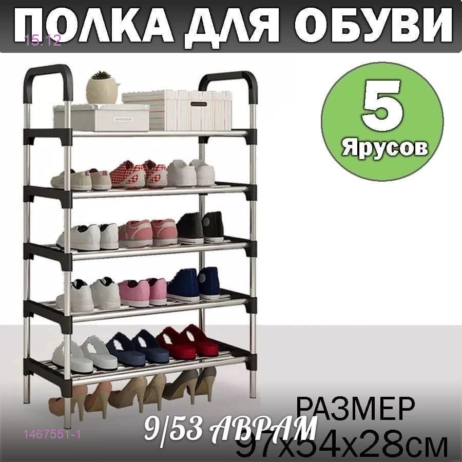 Обувница 5 ярусов